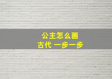 公主怎么画 古代 一步一步